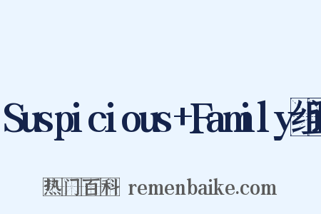 Suspicious+Family组词是什么意思的图片